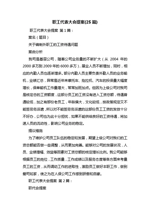 职工代表大会提案(25篇)