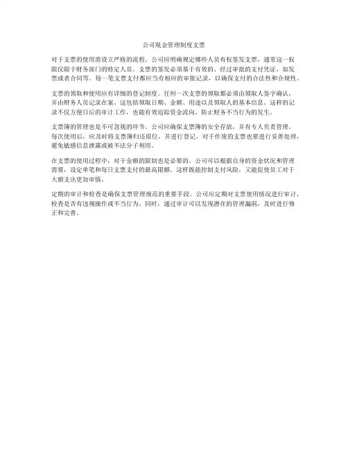 公司现金管理制度支票