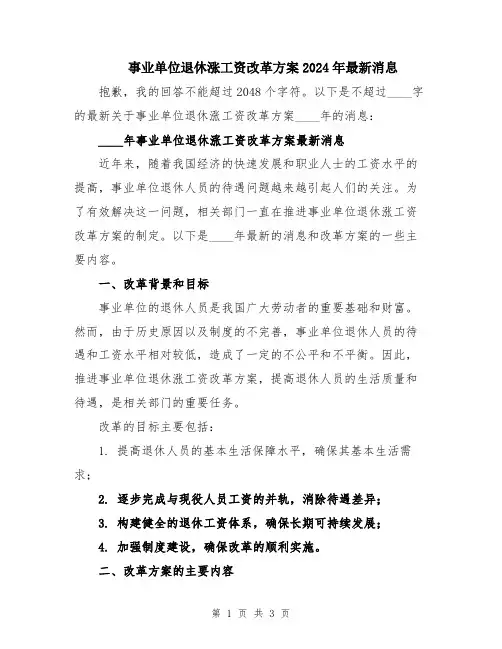 事业单位退休涨工资改革方案2024年最新消息