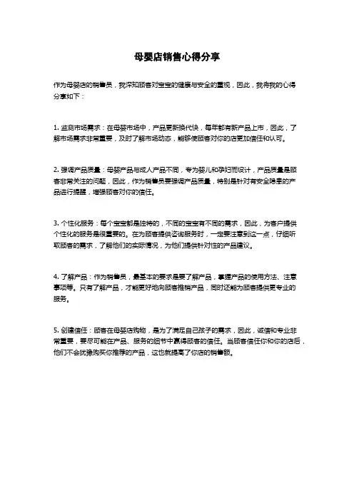 母婴店销售心得分享