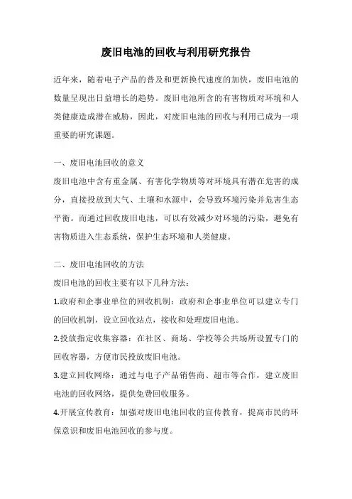 废旧电池的回收与利用研究报告