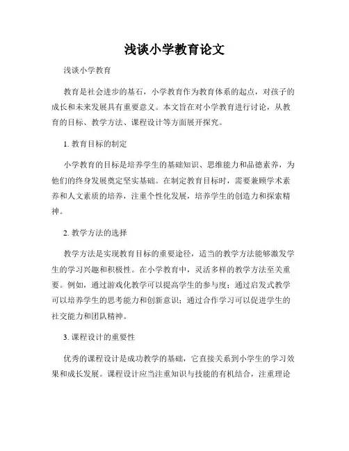 浅谈小学教育论文