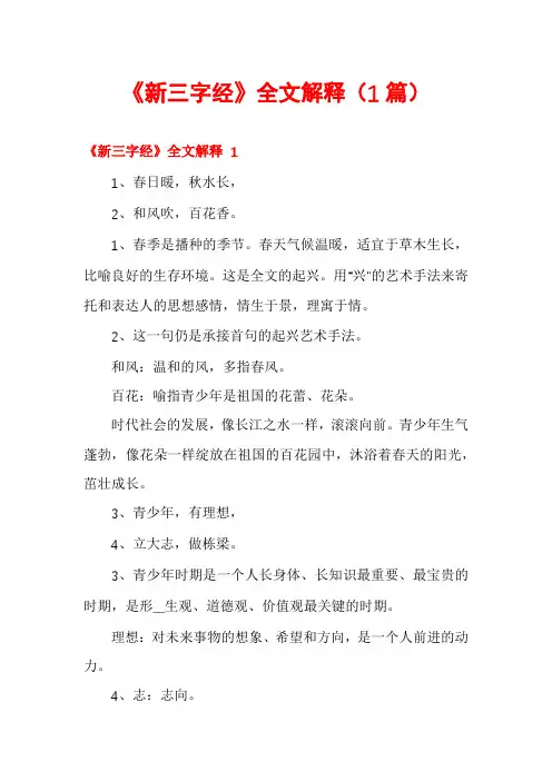 《新三字经》全文解释(1篇)