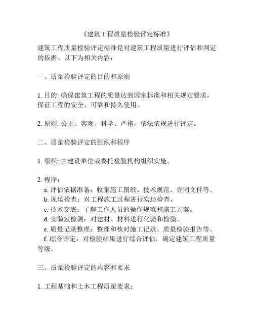 《建筑工程质量检验评定标准》