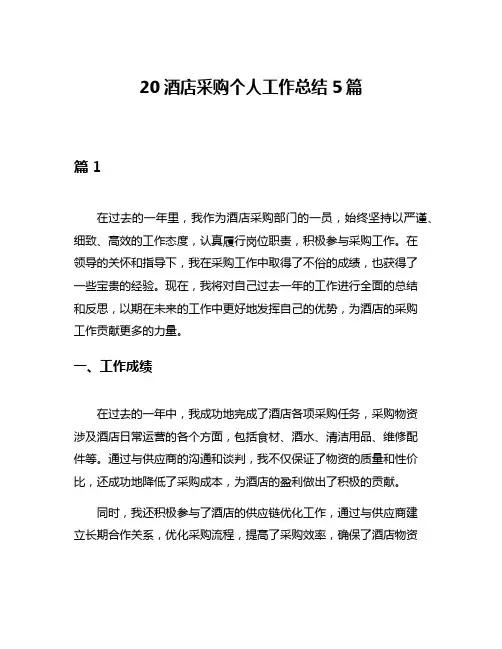 20酒店采购个人工作总结5篇