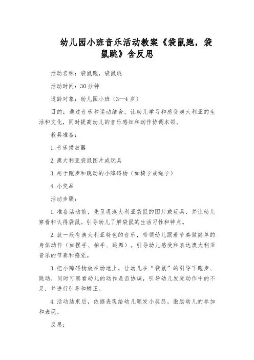 幼儿园小班音乐活动教案《袋鼠跑,袋鼠跳》含反思