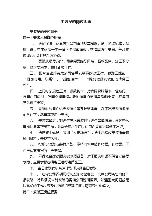 安装员的岗位职责