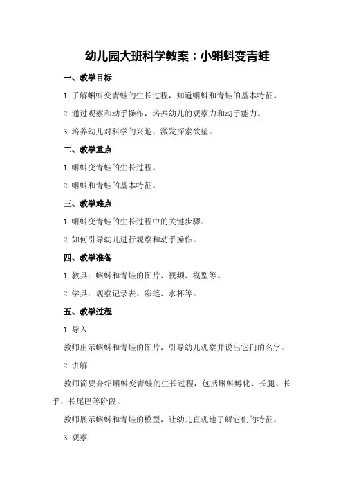 幼儿园大班科学教案：小蝌蚪变青蛙