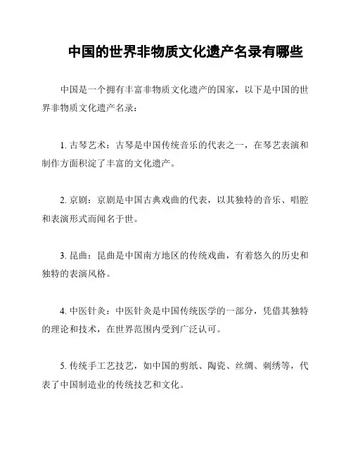 中国的世界非物质文化遗产名录有哪些