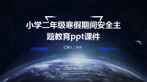 小学二年级寒假期间安全主题教育PPT课件