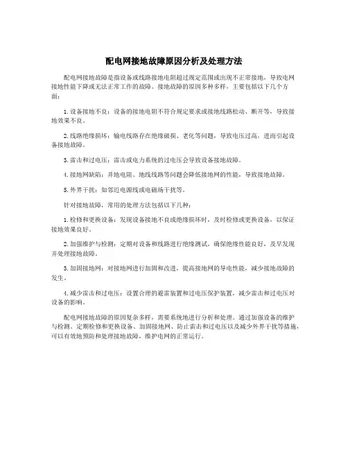 配电网接地故障原因分析及处理方法