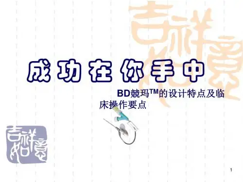竞玛TM密闭式留置针ppt课件