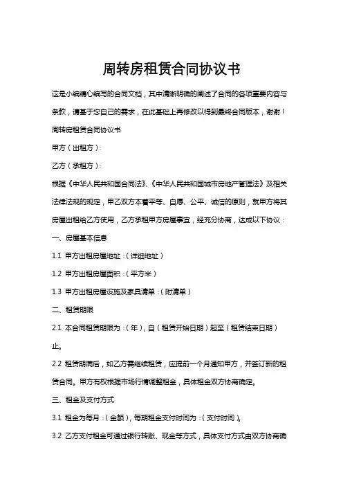 周转房租赁合同协议书
