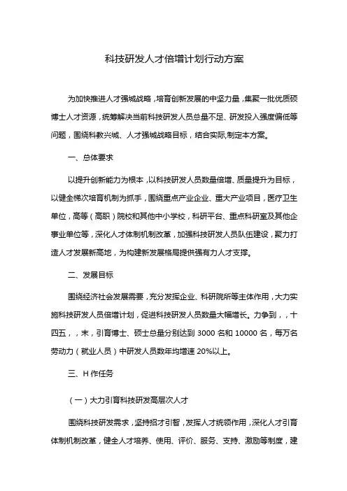 科技研发人才倍增计划行动方案