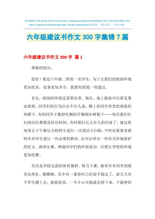 2021年六年级建议书作文300字集锦7篇