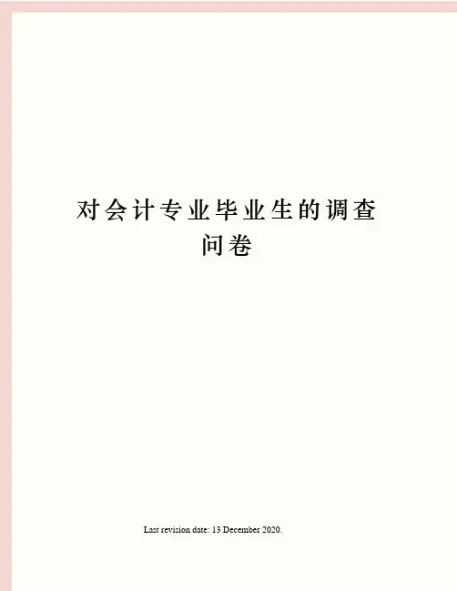 对会计专业毕业生的调查问卷