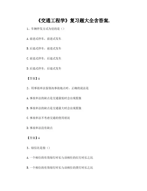 《交通工程学》复习题大全含答案