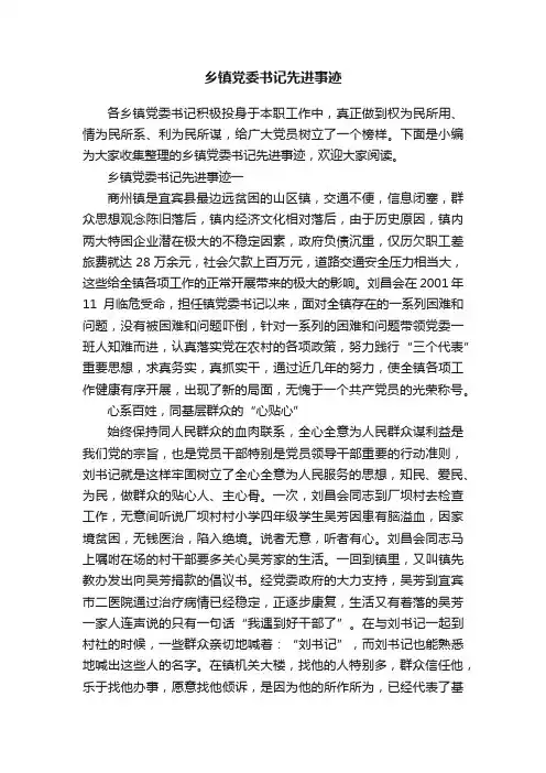 乡镇党委书记先进事迹