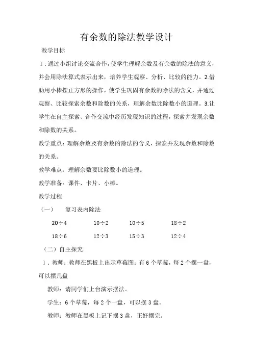 小学数学_有余数的除法教学设计学情分析教材分析课后反思