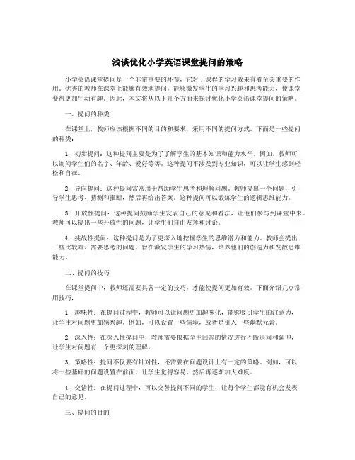 浅谈优化小学英语课堂提问的策略