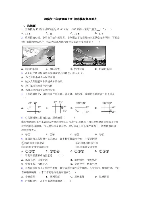 部编版七年级地理上册 期末模拟复习重点