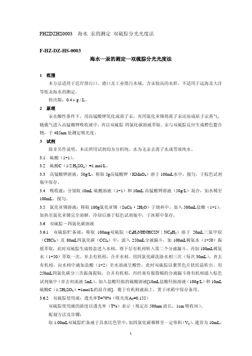 海水—汞的测定—双硫腙分光光度法
