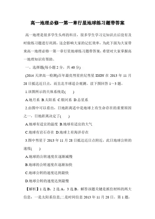 高一地理必修一第一章行星地球练习题带答案.doc