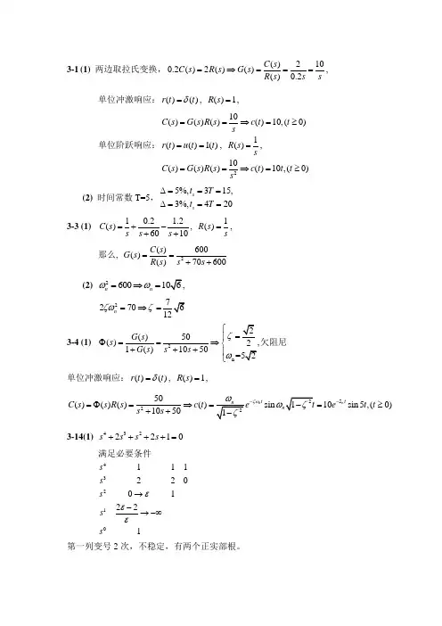 大连理工大学软件学院自动控制原理课后参考答案 第3章