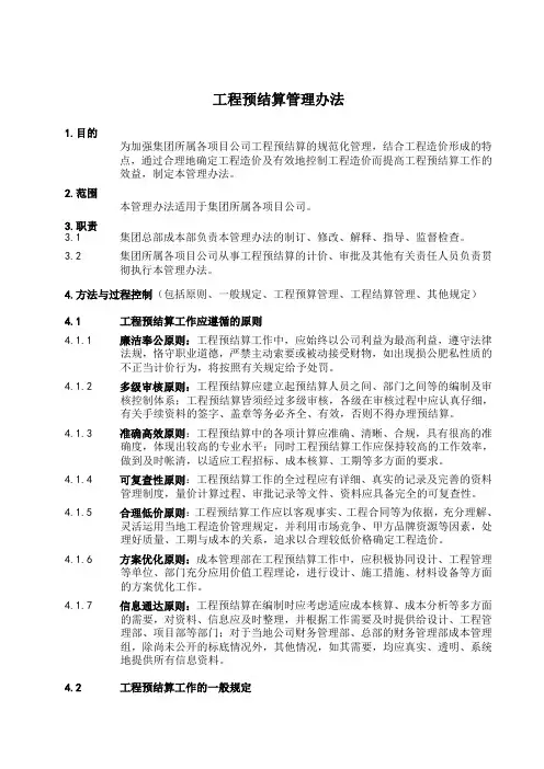 (完整版)工程预结算管理办法