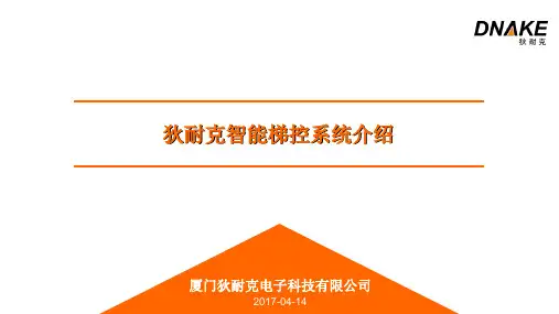 狄耐克梯控系统介绍2017.4.17