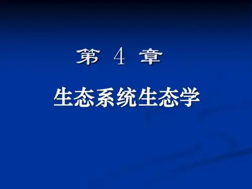 生态系统生态学