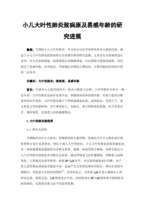 小儿大叶性肺炎致病原及易感年龄的研究进展