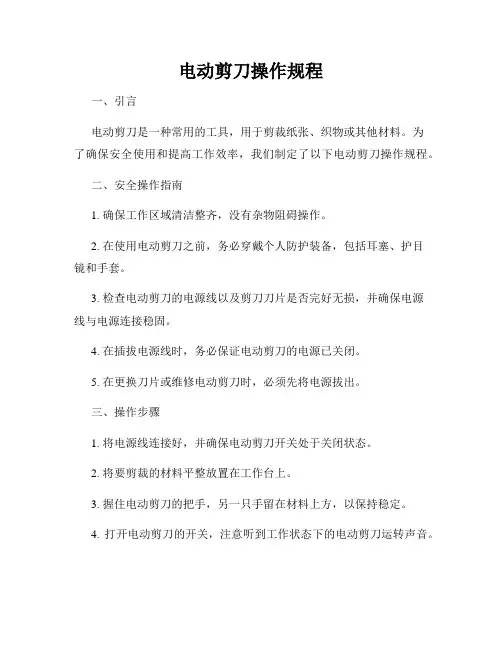 电动剪刀操作规程