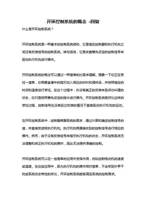 开环控制系统的概念 -回复