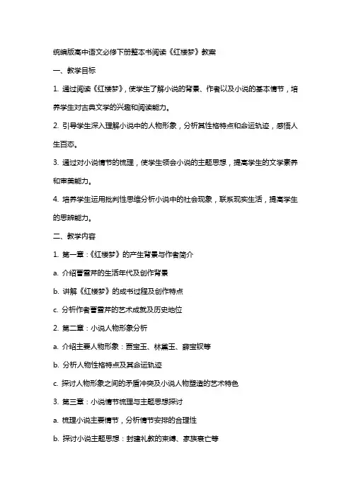 统编版高中语文必修下册整本书阅读《红楼梦》教案