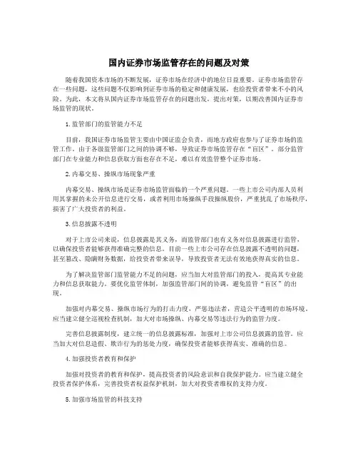 国内证券市场监管存在的问题及对策