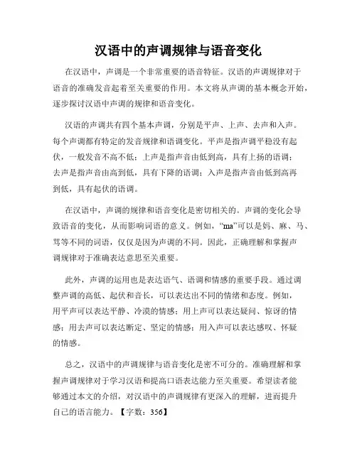 汉语中的声调规律与语音变化