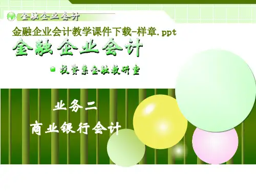 商业银行会计概述(PPT53页).pptx