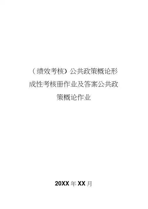 [绩效考核]公共政策概论形成性考核册作业及答案公共政策概论作业