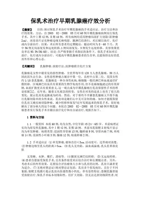 最新 保乳术治疗早期乳腺癌疗效分析-精品