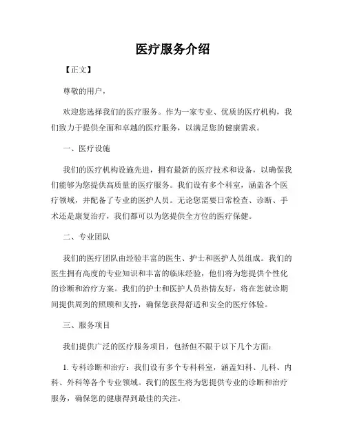 医疗服务介绍