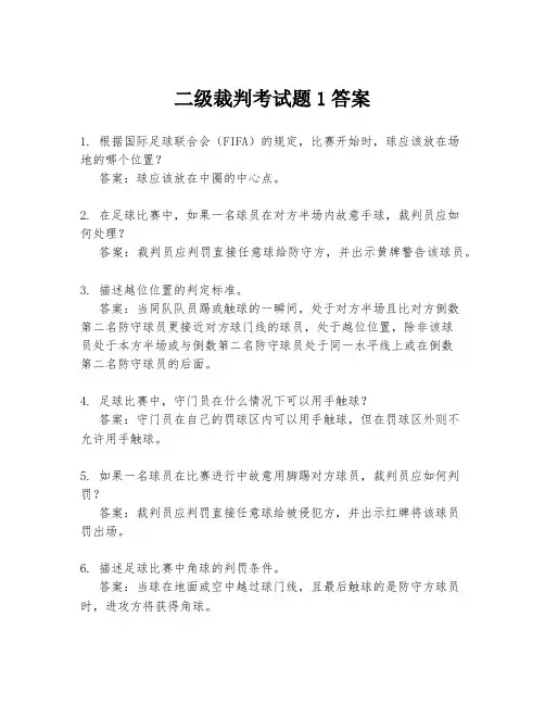 二级裁判考试题1答案