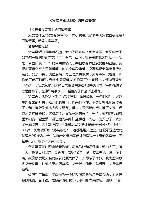 《父爱昼夜无眠》的阅读答案