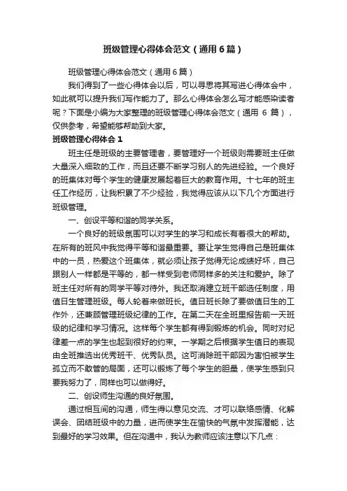 班级管理心得体会范文（通用6篇）