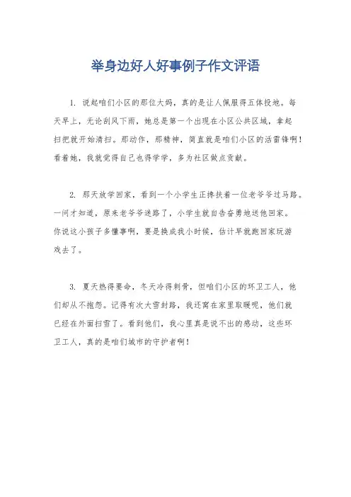 举身边好人好事例子作文评语