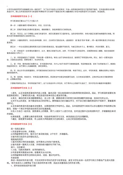 小学五年级英语学习方法指导5篇