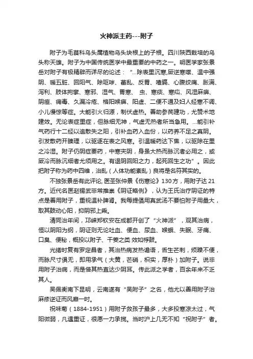 火神派主药---附子