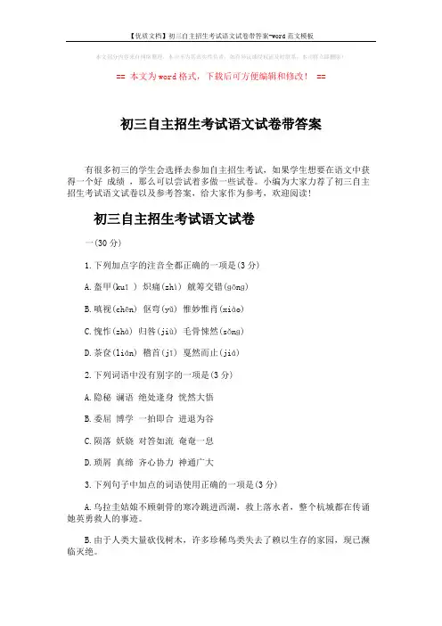 【优质文档】初三自主招生考试语文试卷带答案-word范文模板 (10页)