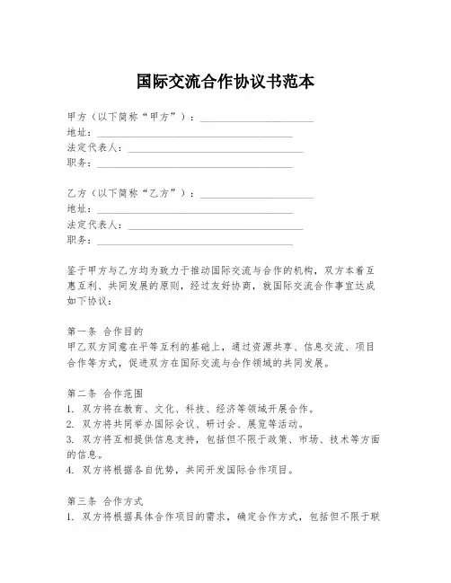 国际交流合作协议书范本