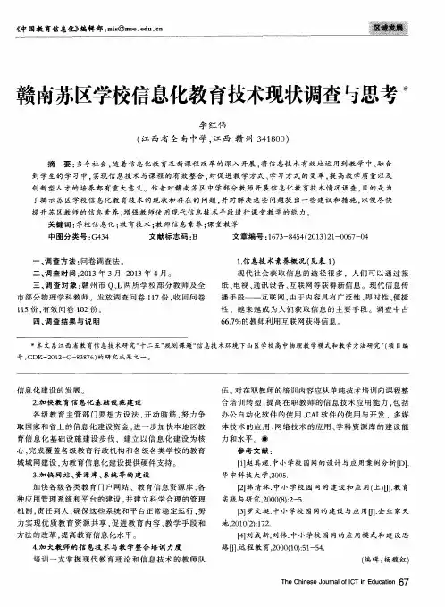 赣南苏区学校信息化教育技术现状调查与思考